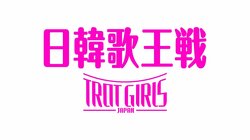 日本と韓国の選抜メンバーによるトロットの初競演！『トロット・ガールズ・ジャパン 日韓歌王戦』ABEMAにて配信中