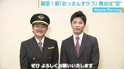 新『おっさんずラブ』の舞台は空！ 田中圭×吉田鋼太郎「また新しい世界を届けたい」