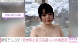 “バスト90cm＆ヒップ100cm”東雲うみ（28）、雪が降る露天風呂での水着動画に反響「水着が少し小さいような？」「仕事とはいえ大変」