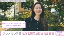 “アルファード盗難被害”ダレノガレ明美、シャネルのバッグ＆美脚際立つ私服コーデで笑顔「切り替え大切」