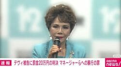 デヴィ被告に罰金20万円の判決 マネージャーらへの暴行の罪