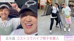 北斗晶、カナダのコストコでパイプ椅子を購入「私が持つと凶器に見えますか？」