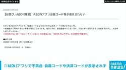 「iAEON」アプリで不具合 会員コードやAEON Pay決済コードが表示されず