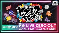 『ヒプノシスマイク』9thライブの生配信が決定！キャスト総勢20名が出演