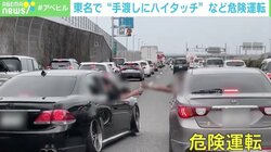 東名高速を走行中に…2台間で“菓子の手渡し”“ハイタッチ”などの危険運転