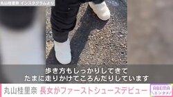 丸山桂里奈、1歳長女がファーストシューズデビュー 「お散歩が楽しみですね」「歩き始めとは思えない足取りです 素晴らしい」と反響
