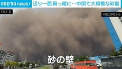 なぜ？巨大な“砂の壁”が迫りくる瞬間 わずか1分で街が真っ暗に…中国・黒竜江省を襲った大規模な砂嵐