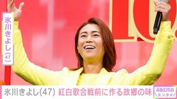 氷川きよし、紅白歌合戦前の“恒例行事”を公開 母直伝の郷土料理を福岡の両親へ