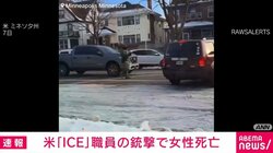 米「ICE」職員の銃撃で女性死亡