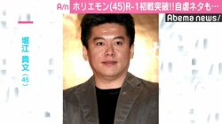 R-1出場のホリエモン、「球団＆テレビ局買収」「刑務所」の自虐ネタで初戦を突破