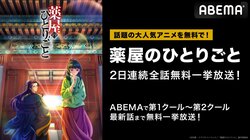 アニメ『薬屋のひとりごと』最新話まで全話無料一挙放送が決定！2月17日（土）・18日（日）にイッキ見