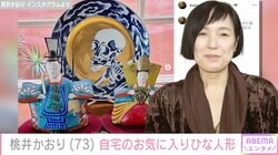 LA在住の桃井かおり（73）、自宅に飾られたお気に入りひな人形を公開し反響「渋いオシャレ」「やっぱりセンスいいなぁ」
