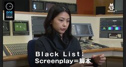 アカデミー賞受賞作を多数輩出　ハリウッドが注目する「ブラックリスト」とは？