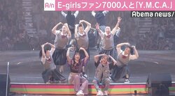 E-girls、ファン7000人と「Y.M.C.A.」　全国アリーナツアースタート