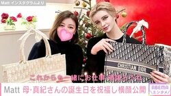 Matt、母・真紀さんの誕生日を祝福「ママ美人すぎます」「本当にお綺麗」と話題に