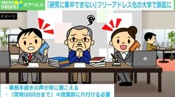 大学研究室の“フリーアドレス化”で訴訟に 「集中できない」「資料置けない」「盗用リスク」…“固定席も自由席も”が理想だが運営者のキャパ次第？