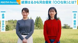綾瀬はるか＆河合優実、この秋にしたいことを明かす「色が鮮やかで可愛いなあと」「大きいのもやってみたい」