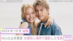 マイファスHiro&山本舞香、夫婦同じ場所で撮影した写真を公開