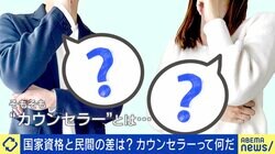 カウンセラー乱立問題 国家と民間の違いは？専門医「公認心理師は資格がないと名乗れないが、仕事は誰でも出来てしまう」