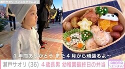 ジャンポケ斉藤の妻・瀬戸サオリ、4歳長男の幼稚園最後の日に作ったお弁当を公開「息子ちゃんは幸せですね」ファンから絶賛の声