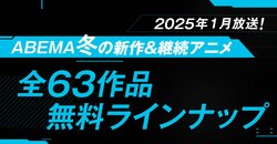 2025年冬アニメ、ABEMA放送ラインナップ発表！『チ。』『SAKAMOTO DAYS』『わた婚2期』など全63作品