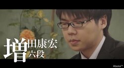 将棋界の天才「東の増田・西の藤井」　20歳・六段の快挙を成し遂げた増田康宏六段