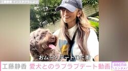 工藤静香、愛犬とラブラブデート＆無邪気な写真に反響「少女みたいでカワユス」「幸せに満ちているステキな笑顔」