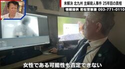 ATMで金を引き出す不審人物は犯人？“なで肩”は女性？元科捜研が解析 25年未解決の若松主婦殺害事件