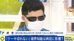 3度少年院に入るも…“つまようじ事件”後にできた福祉とのつながり 「“自分の居場所”ができたことが更生を後押ししてくれた」