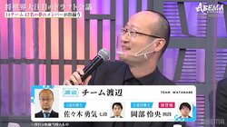 渡辺明名人は仲良し後輩の佐々木勇気八段を指名「1回ぐらい同じチームで」新鋭・岡部怜央四段も獲得／将棋・ABEMA トーナメント