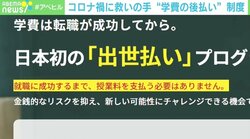 従来型の制度ではすくい取れない学生に救いの手 “学費の出世払い”制度 コロナ禍で注目