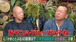 現代の芸能界でぶりっ子を代表する女性タレントと言えば？ バイきんぐの考えが一致「大グループの子だろ？」