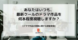 若者はテレビ離れしてもドラマ離れはしていない？最新クールのドラマ作品を視聴している人は54.1％