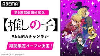 【推しの子】第3期配信開始記念「【推しの子】ABEMAチャンネル」を初開設 第1期＆第2期を6日間毎日無料で配信