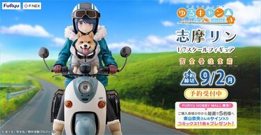 ゆるキャン△』の「志摩リン」「各務原なでしこ」が『F:NEX』で