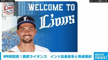 NPB球団初！ 西武ライオンズ インド出身投手と育成契約 | 国内 | ABEMA