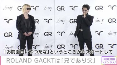 ROLAND、GACKTは「頼りがいのある兄であり父」公の場で初共演