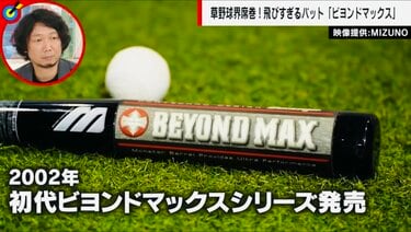 飛び過ぎるバット『ビヨンドマックス』使用禁止の自治体が続々  「非力でも、おじさんでも…誰でもホームランが打てる“革命児”も「使用禁止の波は止められない」 | 話題 | ABEMA TIMES | アベマタイムズ