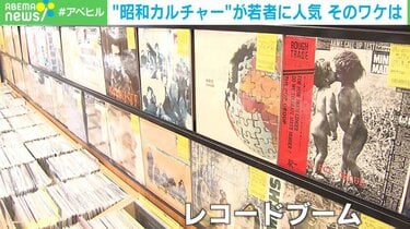 現代にはない“不完全さ”が魅力」 昭和に夢中になるZ世代 “むしろ新しい