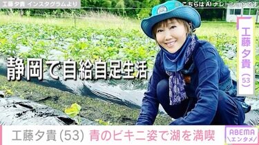 工藤夕貴（53）、スタイル抜群のビキニ姿で湖を満喫「今年こそは