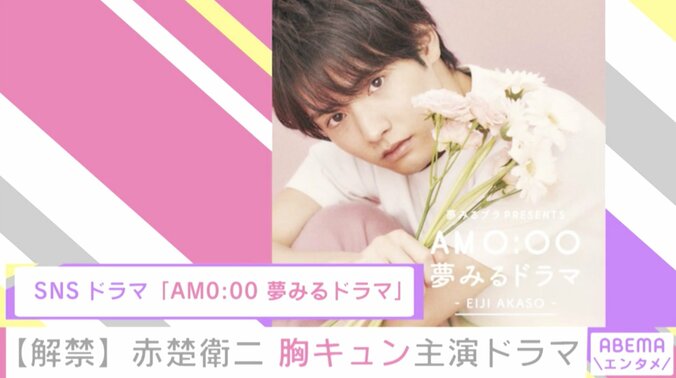 赤楚衛二「相手を思う気持ちを大事にした」 “胸キュン”シーン満載のSNSドラマで主演 1枚目