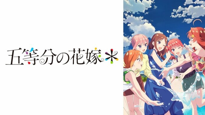 【写真・画像】大人気五つ子ラブコメディ『五等分の花嫁』シリーズ、12月22日（日）から3夜連続無料一挙配信決定　1枚目