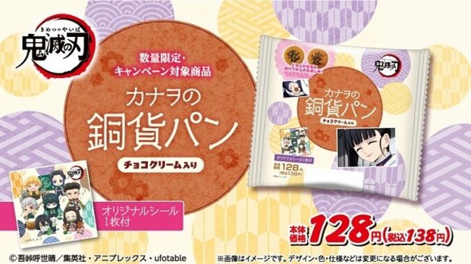 『劇場版「鬼滅の刃」無限列車編』公開記念！”カナヲの銅貨パン”などコラボ商品をローソンストア100で発売 1枚目