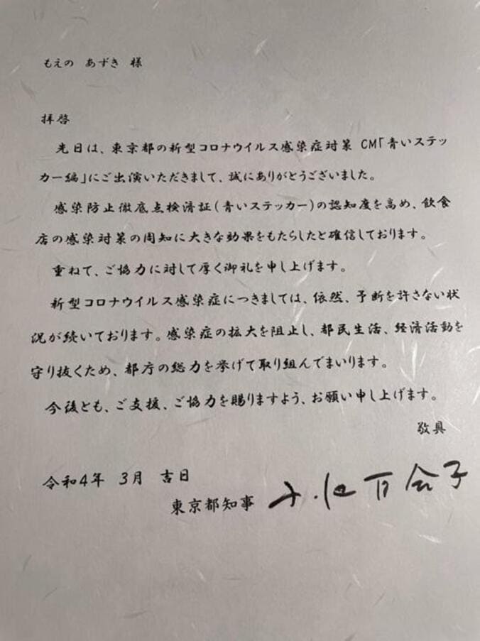  もえあず、小池都知事から届いた手紙に喜び「直筆サイン入りでびっくりした」  1枚目