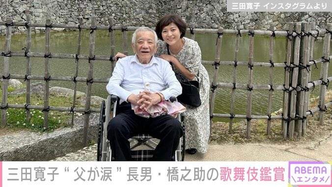 三田寛子、父とともに長男・中村橋之助の歌舞伎公演へ「横顔をふと見ると父の頬に光るものが」 1枚目