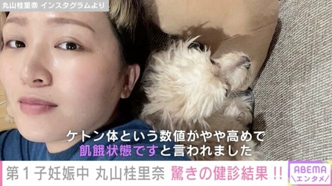 第1子妊娠中の丸山桂里奈、妊婦健診の結果“飢餓状態”だったと報告「気をつけすぎもだめなんだなー」 1枚目