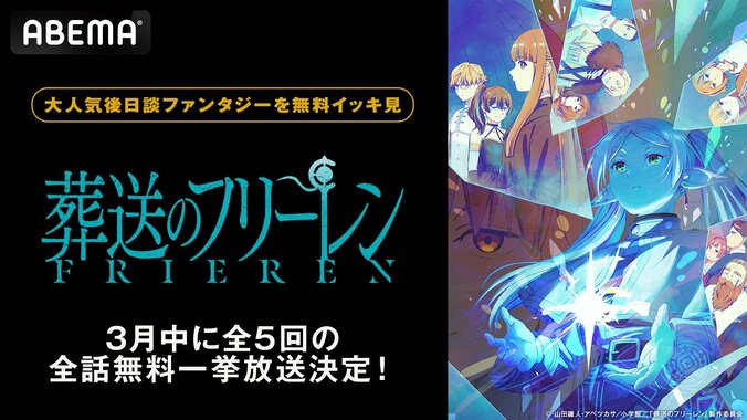 【写真・画像】アニメ『葬送のフリーレン』全話一挙放送が決定！3月中に5回の特別配信　1枚目