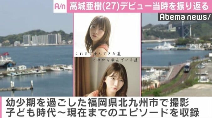 高城亜樹、デビュー当時を振り返り「23歳ぐらいで結婚してるだろうなと…」 2枚目