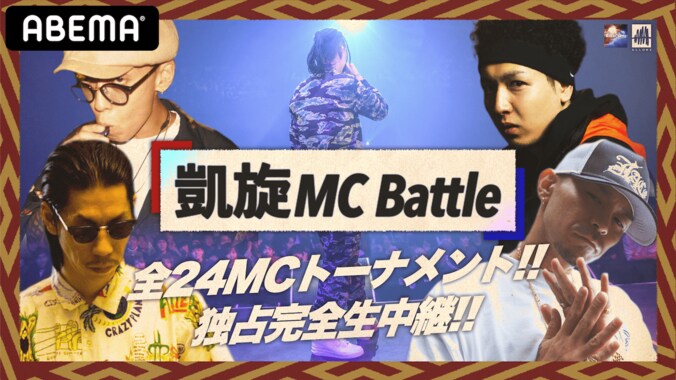 【24名の強者MCが集結】12月12日(土) 15:30～『凱旋MC Battle』、ABEMAで独占完全生中継決定！ 1枚目