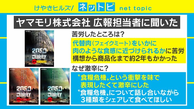 柴田阿弥絶賛！ 「2050年問題」に由来した“未来の激辛カレー” 3枚目